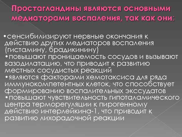 Простагландины являются основными медиаторами воспаления, так как они: • сенсибилизируют нервные окончания к действию