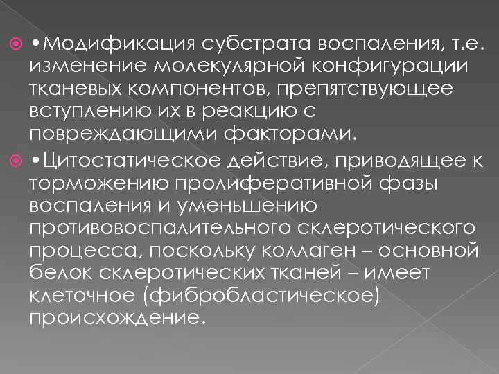  • Модификация субстрата воспаления, т. е. изменение молекулярной конфигурации тканевых компонентов, препятствующее вступлению