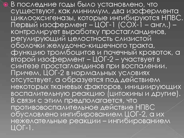  В последние годы было установлено, что существуют, как минимум, два изофермента циклооксигеназы, которые