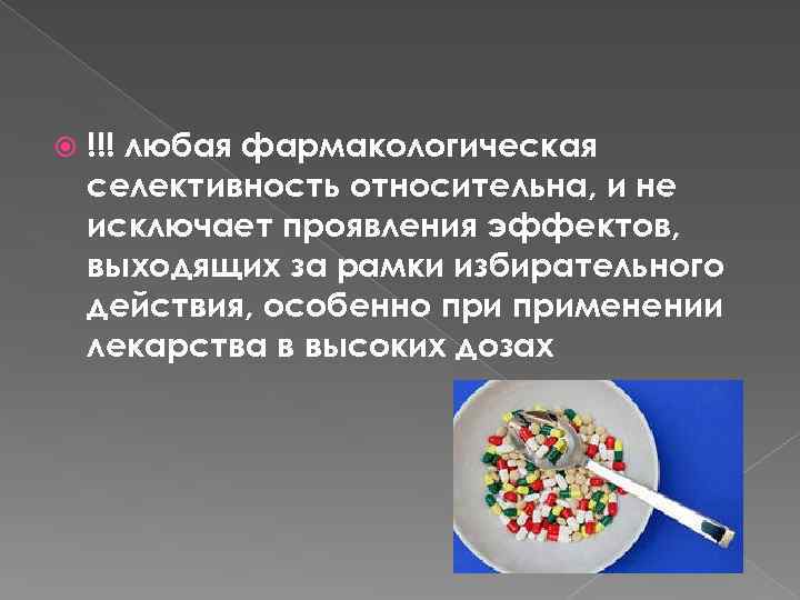  !!! любая фармакологическая селективность относительна, и не исключает проявления эффектов, выходящих за рамки