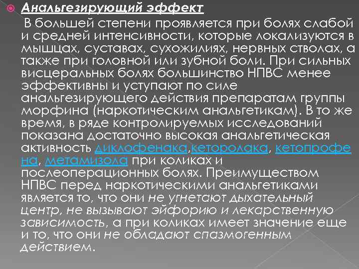  Анальгезирующий эффект В большей степени проявляется при болях слабой и средней интенсивности, которые