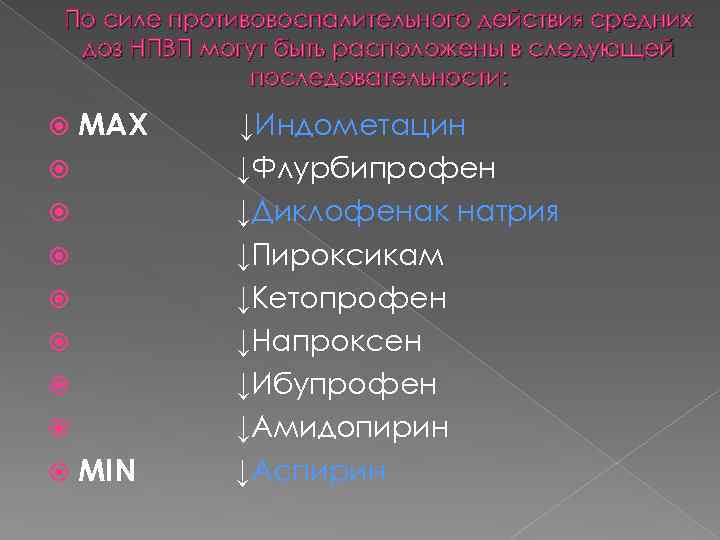 По силе противовоспалительного действия средних доз НПВП могут быть расположены в следующей последовательности: MAX