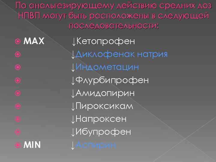 По анальгезирующему действию средних доз НПВП могут быть расположены в следующей последовательности: MAX MIN