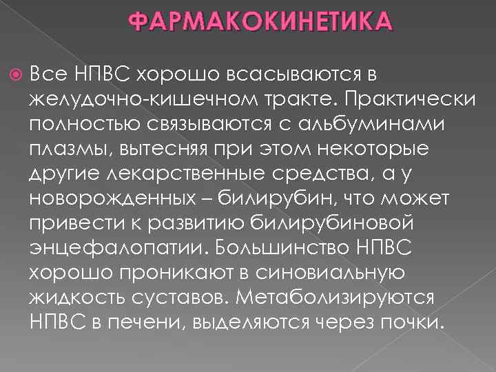 ФАРМАКОКИНЕТИКА Все НПВС хорошо всасываются в желудочно-кишечном тракте. Практически полностью связываются с альбуминами плазмы,