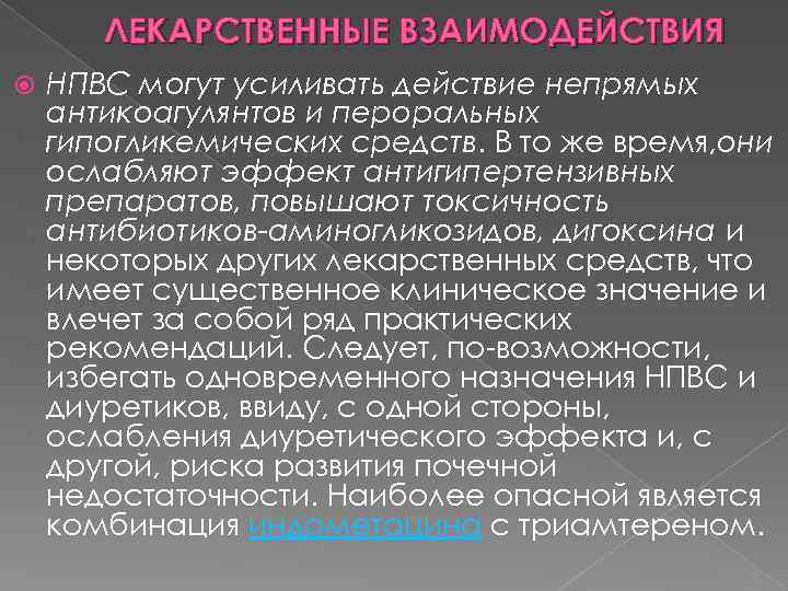 ЛЕКАРСТВЕННЫЕ ВЗАИМОДЕЙСТВИЯ НПВС могут усиливать действие непрямых антикоагулянтов и пероральных гипогликемических средств. В то