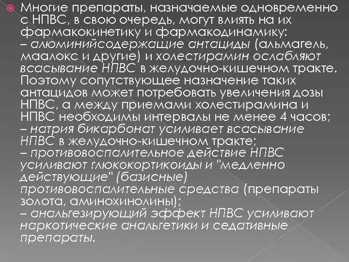 В свою очередь может вызвать. Алюминийсодержащие антациды препараты. Противовоспалительный эффект НПВС усиливают. Препарат усиливающий действие анальгетиков. Всасывания НПВС.