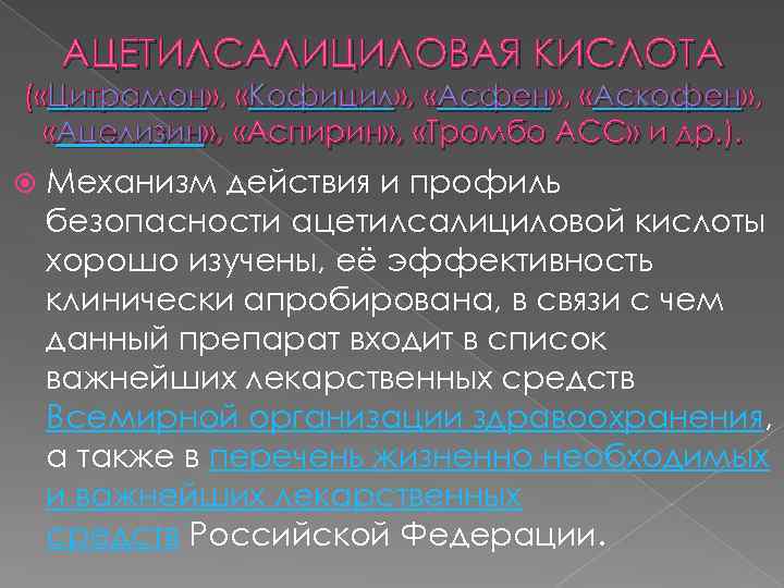АЦЕТИЛСАЛИЦИЛОВАЯ КИСЛОТА ( «Цитрамон» , «Кофицил» , «Асфен» , «Аскофен» , «Ацелизин» , «Аспирин»