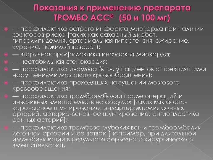 Показания к применению препарата ТРОМБО АСС® (50 и 100 мг) — профилактика острого инфаркта