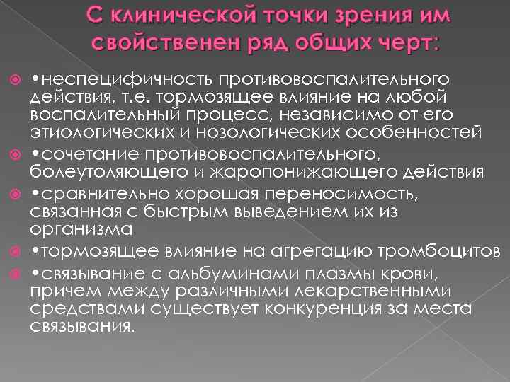 С клинической точки зрения им свойственен ряд общих черт: • неспецифичность противовоспалительного действия, т.