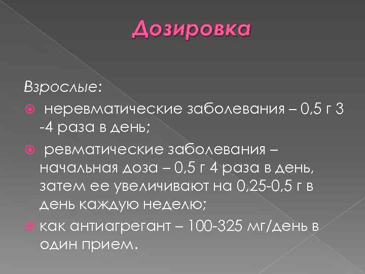 Дозировка Взрослые: неревматические заболевания – 0, 5 г 3 -4 раза в день; ревматические