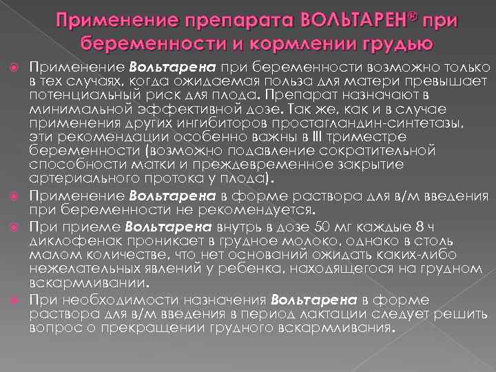 Применение препарата ВОЛЬТАРЕН® при беременности и кормлении грудью Применение Вольтарена при беременности возможно только