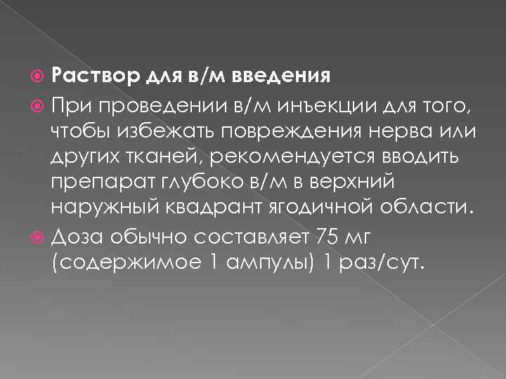 Раствор для в/м введения При проведении в/м инъекции для того, чтобы избежать повреждения нерва
