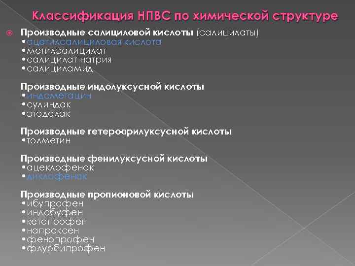 Классификация НПВС по химической структуре Производные салициловой кислоты (салицилаты) • ацетилсалициловая кислота • метилсалицилат