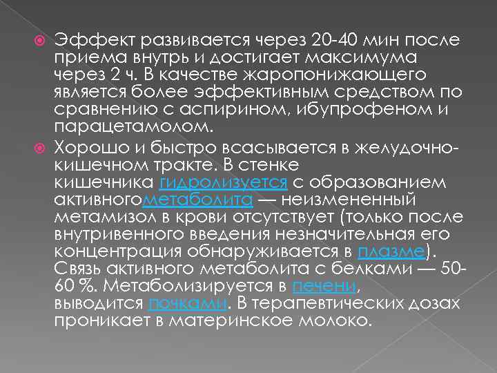 Эффект развивается через 20 -40 мин после приема внутрь и достигает максимума через 2
