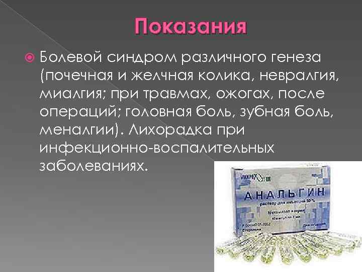 Показания Болевой синдром различного генеза (почечная и желчная колика, невралгия, миалгия; при травмах, ожогах,