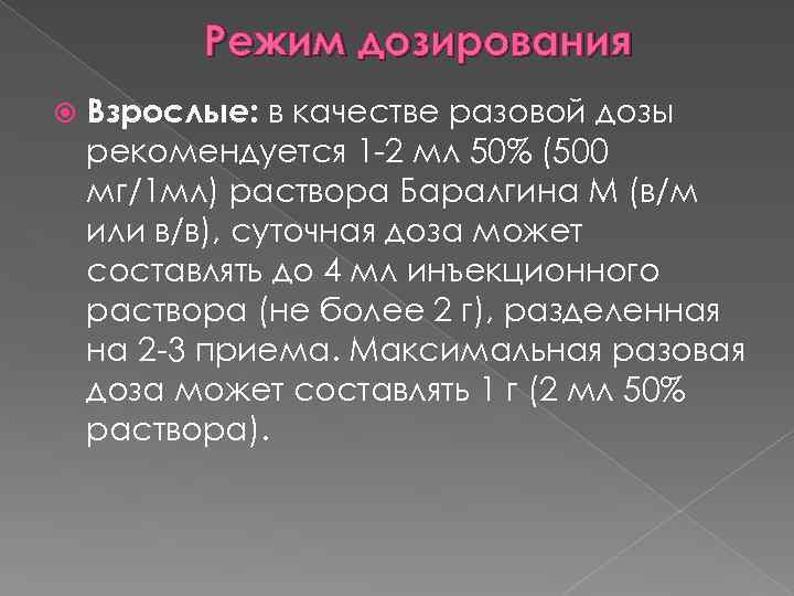 Режим дозирования Взрослые: в качестве разовой дозы рекомендуется 1 -2 мл 50% (500 мг/1