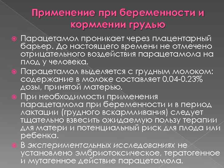 Применение при беременности и кормлении грудью Парацетамол проникает через плацентарный барьер. До настоящего времени