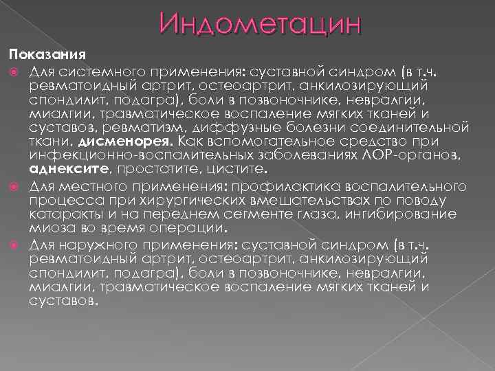 Индометацин Показания Для системного применения: суставной синдром (в т. ч. ревматоидный артрит, остеоартрит, анкилозирующий