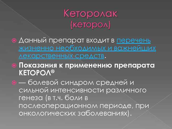 Кеторолак (кеторол) Данный препарат входит в перечень жизненно необходимых и важнейших лекарственных средств. Показания