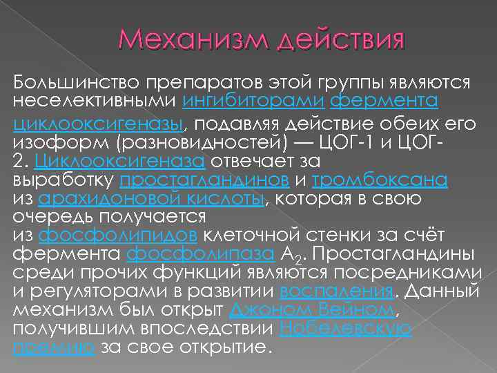 Механизм действия Большинство препаратов этой группы являются неселективными ингибиторами фермента циклооксигеназы, подавляя действие обеих