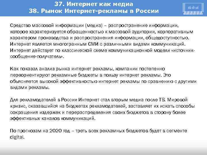 37. Интернет как медиа 38. Рынок Интернет-рекламы в России Средство массовой информации (медиа) –