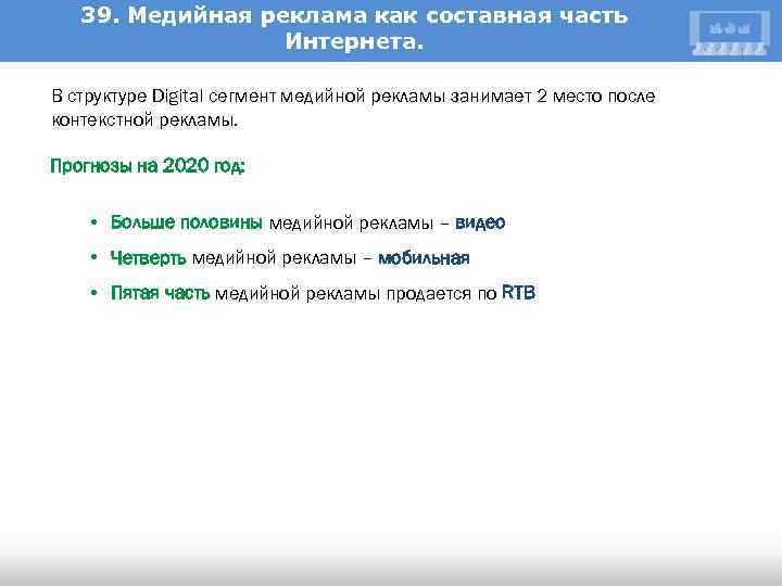 39. Медийная реклама как составная часть Интернета. В структуре Digital сегмент медийной рекламы занимает