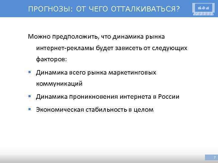 ПРОГНОЗЫ: ОТ ЧЕГО ОТТАЛКИВАТЬСЯ? Можно предположить, что динамика рынка интернет-рекламы будет зависеть от следующих