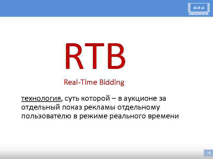 RTB Real-Time Bidding технология, суть которой – в аукционе за отдельный показ рекламы отдельному