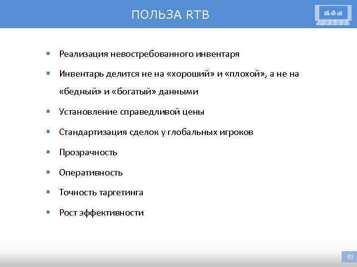 ПОЛЬЗА RTB § Реализация невостребованного инвентаря § Инвентарь делится не на «хороший» и «плохой»