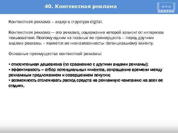 40. Контекстная реклама – лидер в структуре digital. Контекстная реклама — это реклама, содержание