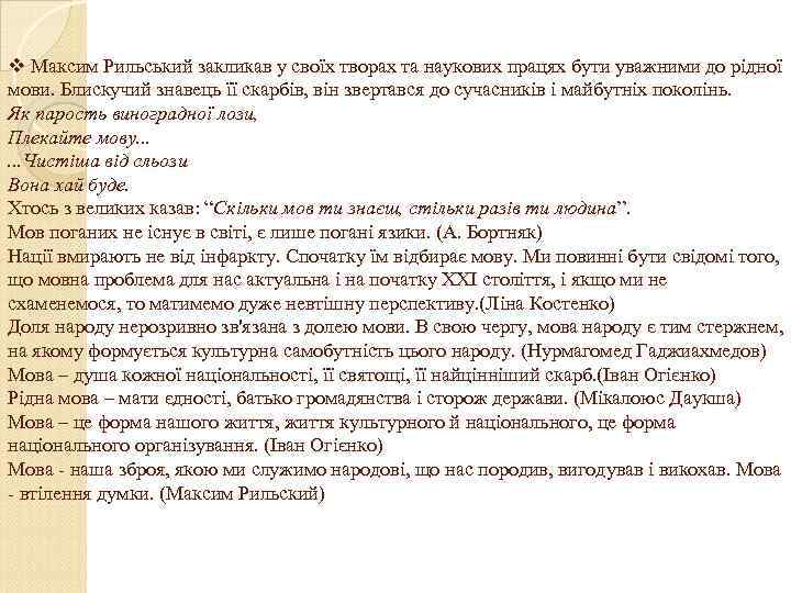 v Максим Рильський закликав у своїх творах та наукових працях бути уважними до рідної