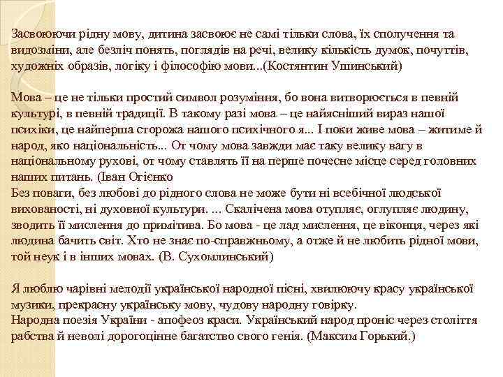 Засвоюючи рідну мову, дитина засвоює не самі тільки слова, їх сполучення та видозміни, але