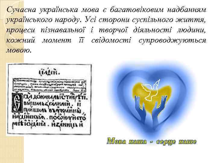 Сучасна українська мова є багатовіковим надбанням українського народу. Усі сторони суспільного життя, процеси пізнавальної