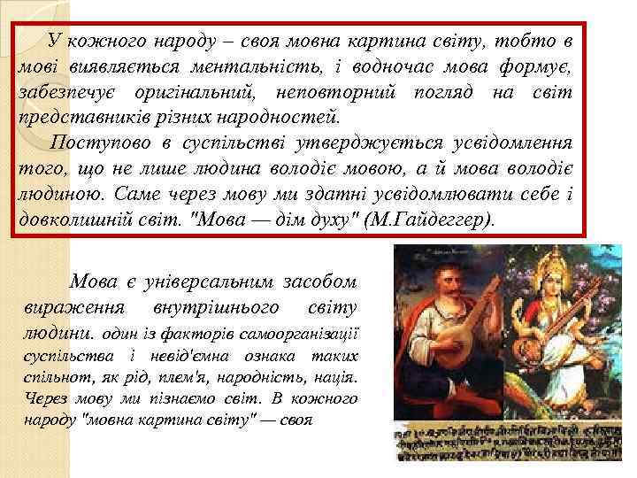 У кожного народу – своя мовна картина світу, тобто в мові виявляється ментальність, і