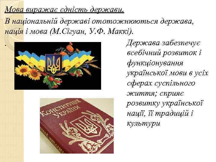 Мова виражає єдність держави. В національній державі ототожнюються держава, нація і мова (М. Сігуан,