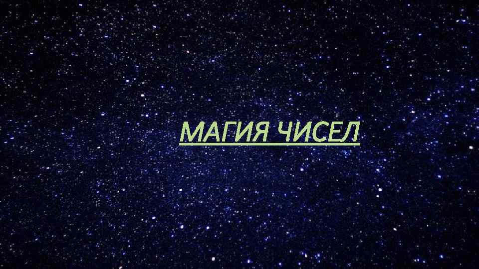 МАГИЯ ЧИСЕЛ 