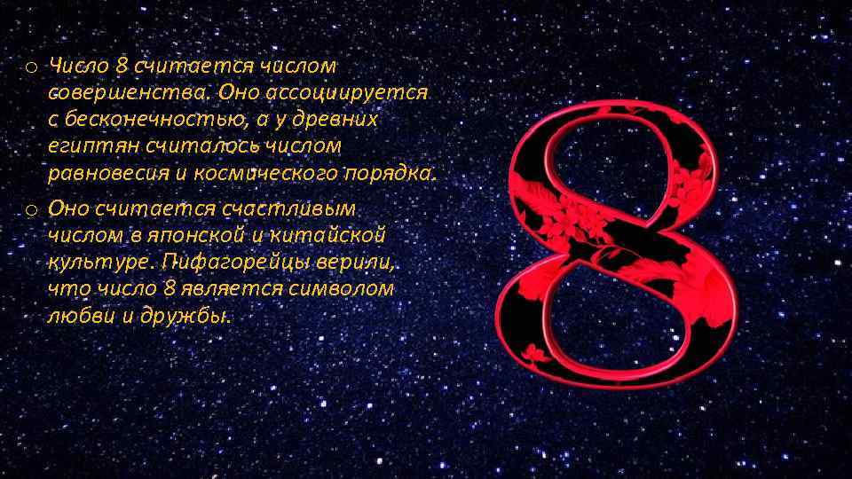 o Число 8 считается числом совершенства. Оно ассоциируется с бесконечностью, а у древних египтян