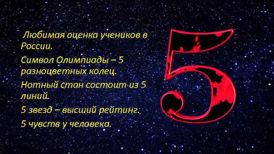  Любимая оценка учеников в России. Символ Олимпиады – 5 разноцветных колец. Нотный стан