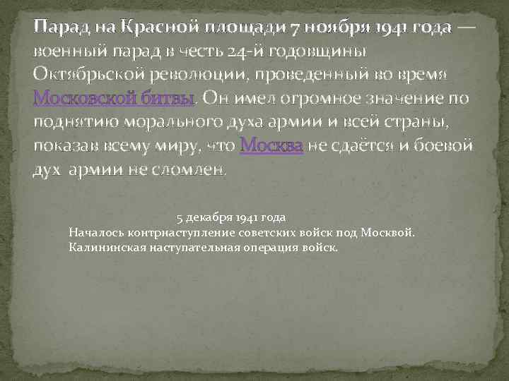 Парад на Красной площади 7 ноября 1941 года — военный парад в честь 24