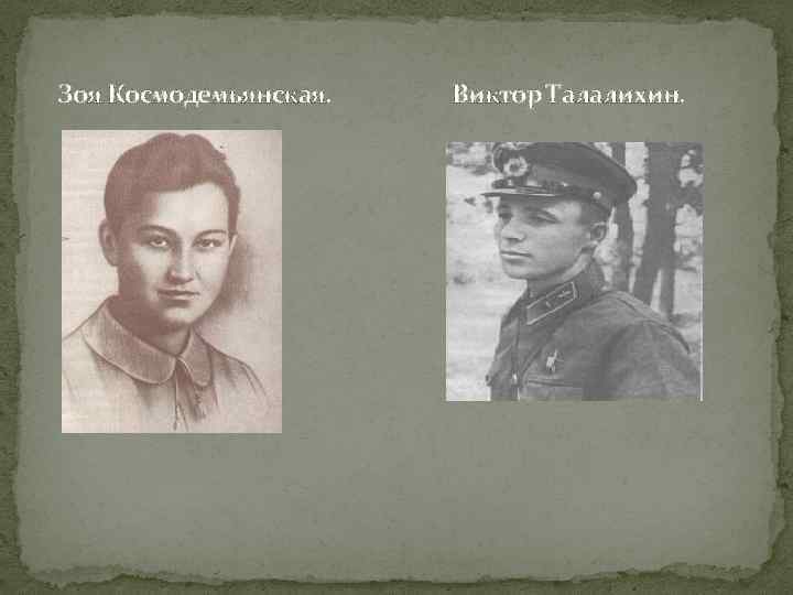 Зоя Космодемьянская. Виктор Талалихин. 