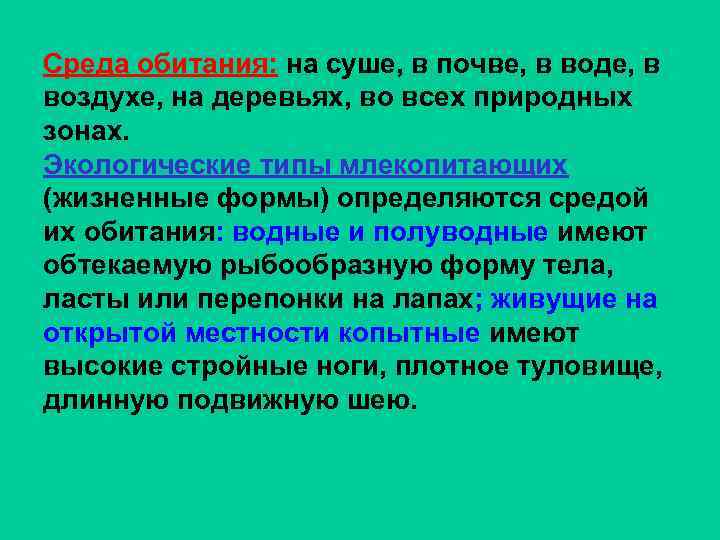 Среда обитания: на суше, в почве, в воде, в воздухе, на деревьях, во всех