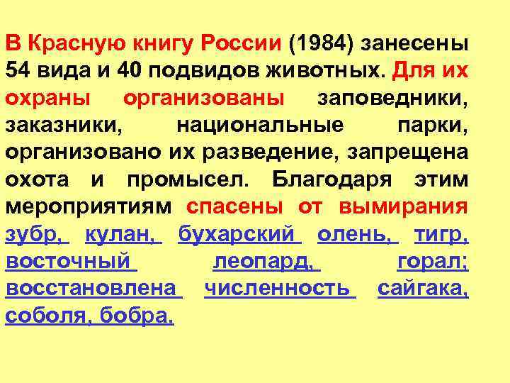 В Красную книгу России (1984) занесены 54 вида и 40 подвидов животных. Для их