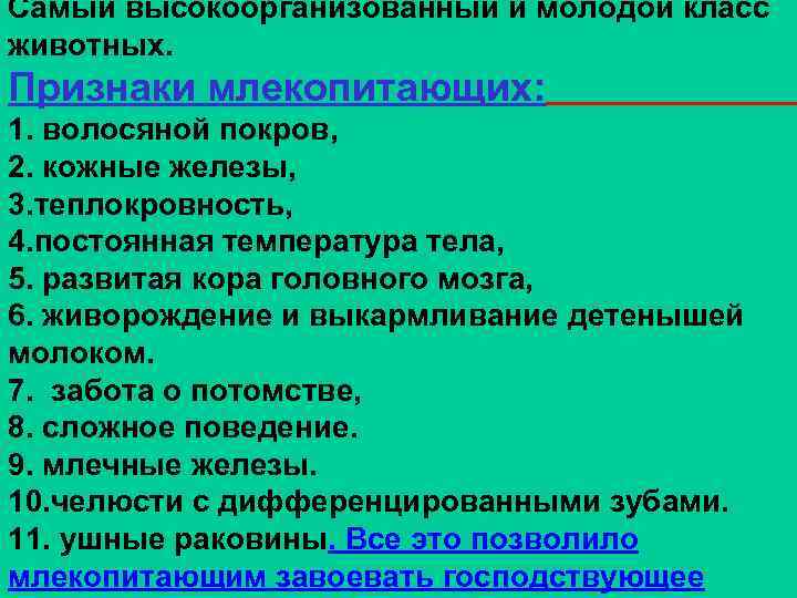 Самый высокоорганизованный и молодой класс животных. Признаки млекопитающих: 1. волосяной покров, 2. кожные железы,