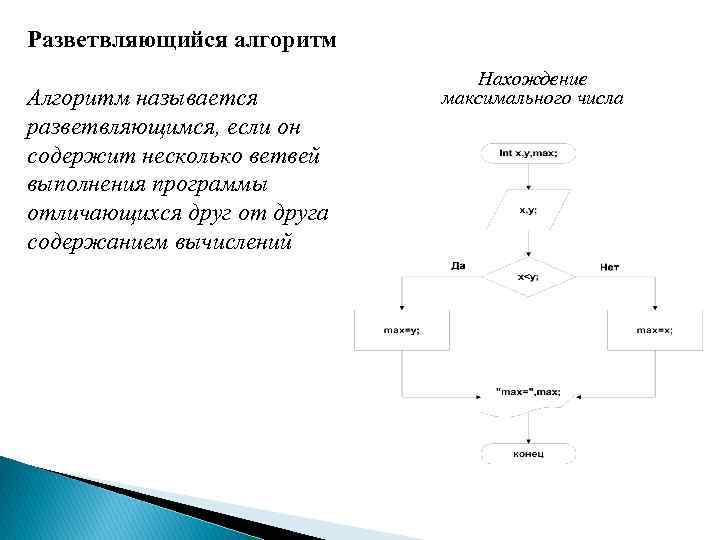 Разветвляющийся алгоритм Алгоритм называется разветвляющимся, если он содержит несколько ветвей выполнения программы отличающихся друг