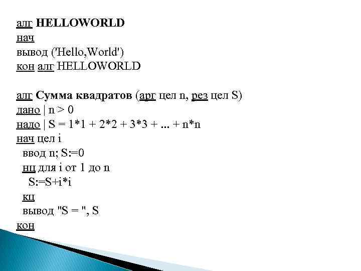 алг HELLOWORLD нач вывод ('Hello, World') кон алг HELLOWORLD алг Сумма квадратов (арг цел