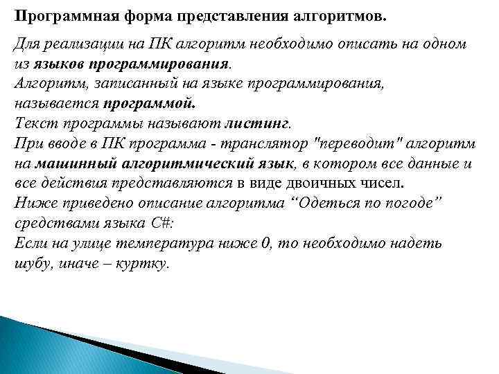 Программная форма представления алгоритмов. Для реализации на ПК алгоритм необходимо описать на одном из