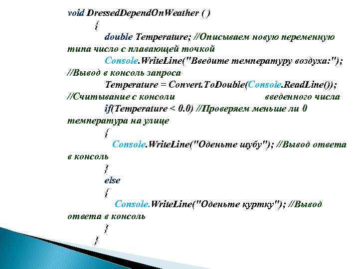 void Dressed. Depend. On. Weather ( ) { double Temperature; //Описываем новую переменную типа