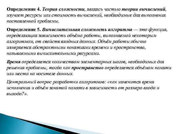 Определение 4. Теория сложности, являясь частью теории вычислений, изучает ресурсы или стоимость вычислений, необходимые