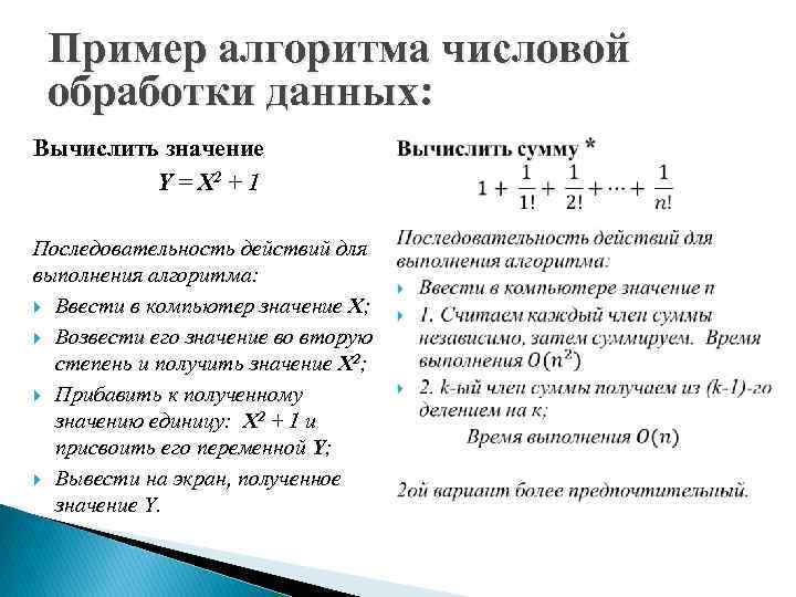 Пример алгоритма числовой обработки данных: Вычислить значение Y = X 2 + 1 Последовательность