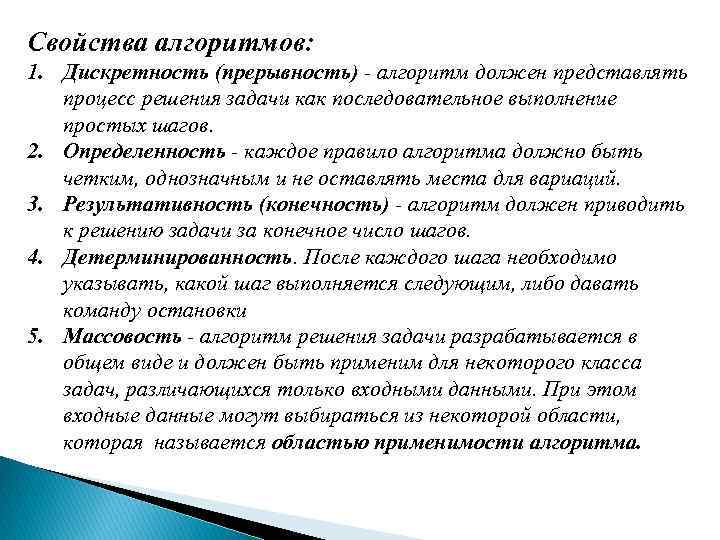 Свойства алгоритмов: 1. Дискретность (прерывность) - алгоритм должен представлять процесс решения задачи как последовательное